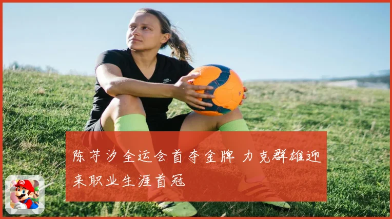 陈芋汐全运会首夺金牌 力克群雄迎来职业生涯首冠
