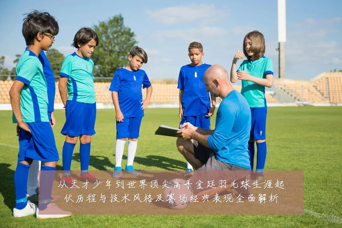 从天才少年到世界顶尖高手金廷羽毛球生涯起伏历程与技术风格及赛场经典表现全面解析