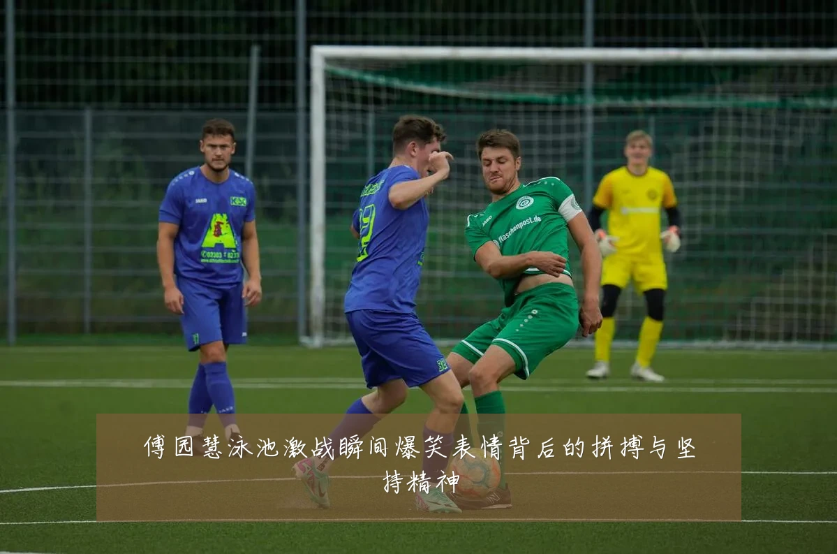 傅园慧泳池激战瞬间爆笑表情背后的拼搏与坚持精神
