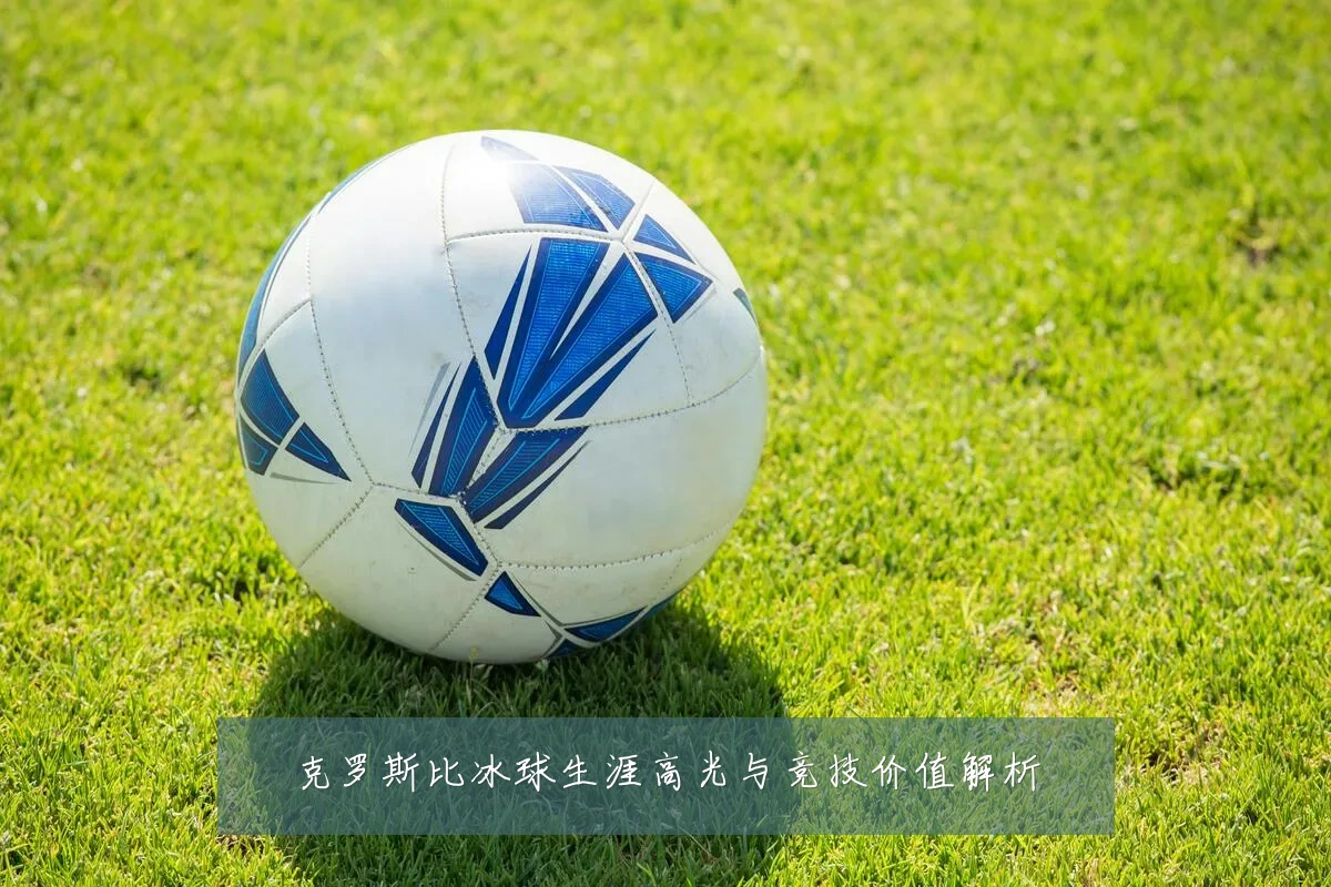 克罗斯比冰球生涯高光与竞技价值解析