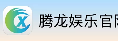 腾龙娱乐 Logo